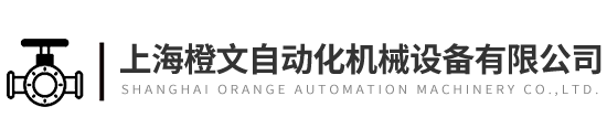 上海橙文自动化机械设备有限公司